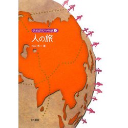人の旅(ジオとグラフィーの旅〈3〉) [単行本]
