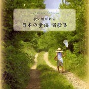 歌い継がれる日本の童謡・唱歌集－とってもやさしいピアノ・ソロ [単行本]