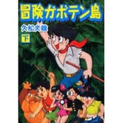 冒険ガボテン島 下（マンガショップシリーズ 11） [コミック]