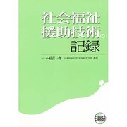社会福祉援助技術の記録