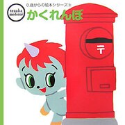 かくれんぼ(tezuka moderno 0歳からの絵本シリーズ〈9〉) [絵本]