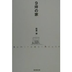 9坪の家 [単行本]
