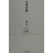 9坪の家 [単行本]