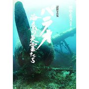 パラオ 海底の英霊たち―記録写真集 [単行本]