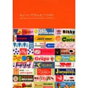 チューイングガムのつつみ―懐かしいチューイングガムのつつみのコレクション [単行本]