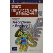 英語で「言いたいことを言う」ための44章(ロングマン英語ハンドブックシリーズ) [新書]