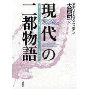Amazon.co.jp: 現代の二都物語 : アナリー・サクセニアン, 山形