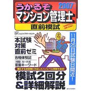 うかるぞマンション管理士直前模試〈2007年版〉(うかるぞシリーズ) [単行本]