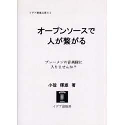 オープンソースで人が繋がる－ブレーメンの音楽隊に入りませんか?（イデア教養文庫 2） [文庫]