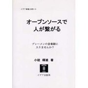 オープンソースで人が繋がる－ブレーメンの音楽隊に入りませんか?（イデア教養文庫 2） [文庫]