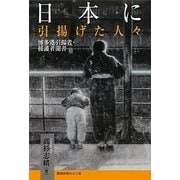 日本に引揚げた人々―博多港引揚者・援護者聞書 [単行本]