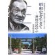 昭和史を生きて―神国の民の心(「昭和を読もう」葦津珍彦の主張シリーズ〈6〉) [単行本]