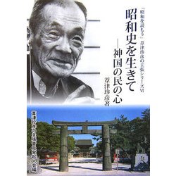 昭和史を生きて―神国の民の心(「昭和を読もう」葦津珍彦の主張シリーズ〈6〉) [単行本]
