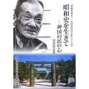 昭和史を生きて―神国の民の心(「昭和を読もう」葦津珍彦の主張シリーズ〈6〉) [単行本]