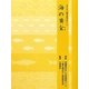 海の黄金(子どもに贈る昔ばなし〈11〉) [単行本]
