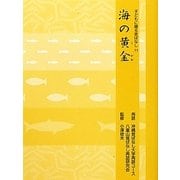 海の黄金(子どもに贈る昔ばなし〈11〉) [単行本]
