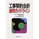 工場契約会計適用ガイドライン [単行本]