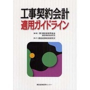 工場契約会計適用ガイドライン [単行本]