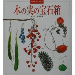 アート&エッセイ 木の実の宝石箱 [単行本]
