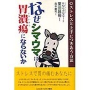なぜシマウマは胃潰瘍にならないか―ストレスと上手につきあう方法 [単行本]