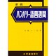 ハンガリー語四週間 新稿 [単行本]