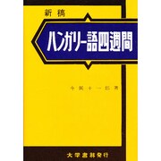 ハンガリー語四週間 新稿 [単行本]