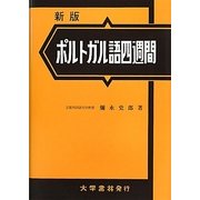 ポルトガル語四週間 新版 [単行本]