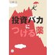 「投資バカ」につける薬(講談社BIZ) [単行本]