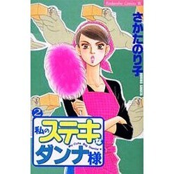 ヨドバシ.com - 私のステキなダンナ様 2（Be・Loveコミックス