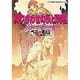 隣り合わせの灰と青春―小説ウィザードリィ(集英社スーパーファンタジー文庫) [文庫]