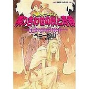 隣り合わせの灰と青春―小説ウィザードリィ(集英社スーパーファンタジー文庫) [文庫]