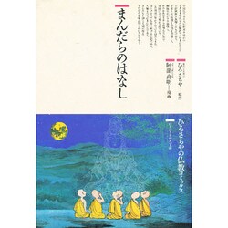 まんだらのはなし(仏教コミックス〈12〉―ほとけさまの大宇宙) [単行本]