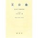 天日槍 改訂版－帰化人第一号・神功皇后外祖母家（帰化人の研究 第 2集） [単行本]