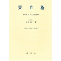 天日槍 改訂版－帰化人第一号・神功皇后外祖母家（帰化人の研究 第 2集） [単行本]