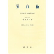 天日槍 改訂版－帰化人第一号・神功皇后外祖母家（帰化人の研究 第 2集） [単行本]