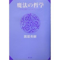魔法の哲学―人生は暇つぶしのゲームだ! [単行本]