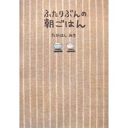 ふたりぶんの朝ごはん [単行本]