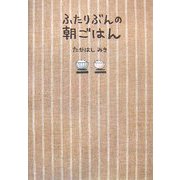 ふたりぶんの朝ごはん [単行本]