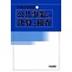 公共事業の決算と検査〈平成23年度版〉 [単行本]