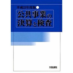 公共事業の決算と検査〈平成23年度版〉 [単行本]