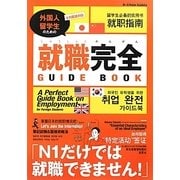 就職完全GUIDE BOOK―4カ国語訳 外国人留学生のための [単行本]