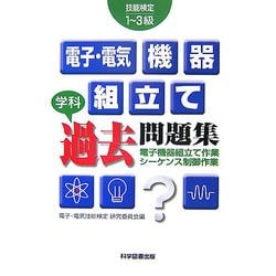 技能検定 電子・電気機器組立て学科過去問題集 [単行本]