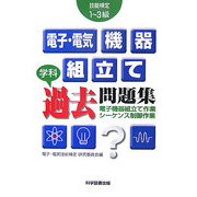 技能検定 電子・電気機器組立て学科過去問題集 [単行本]