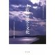 土佐の歴史と文化(日本地域文化ライブラリー〈6〉) [全集叢書]