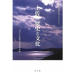 土佐の歴史と文化(日本地域文化ライブラリー〈6〉) [全集叢書]