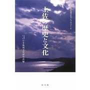 土佐の歴史と文化(日本地域文化ライブラリー〈6〉) [全集叢書]