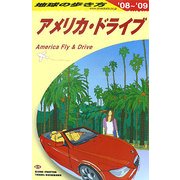 アメリカ・ドライブ〈2008～2009年版〉 改訂第2版 (地球の歩き方〈B25〉) [全集叢書]