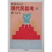 ヨドバシ.com - 現代民話考〈11〉狸・むじな(ちくま文庫) [文庫]の 