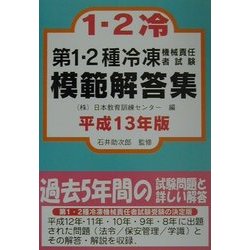 ヨドバシ.com - 第1・2種冷凍機械責任者試験模範解答集〈昭和63年版〉 [全集叢書] 通販【全品無料配達】