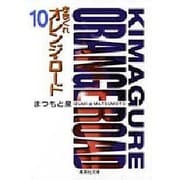きまぐれオレンジ・ロード 10（集英社文庫 ま 7-10） [文庫]